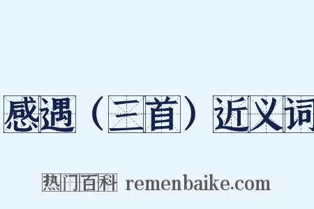 感遇（三首）近义词是什么意思的图片